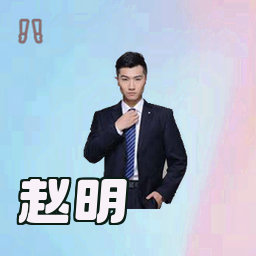 赵明